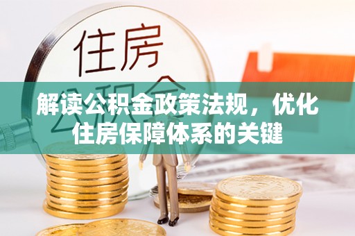 吴忠解读公积金政策法规，优化住房保障体系的关键