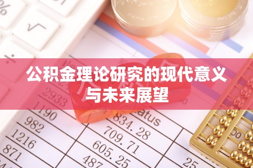 吴忠公积金理论研究的现代意义与未来展望