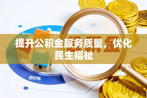 吴忠提升公积金服务质量，优化民生福祉