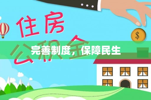 吴忠完善制度，保障民生
