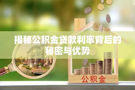 吴忠揭秘公积金贷款利率背后的秘密与优势