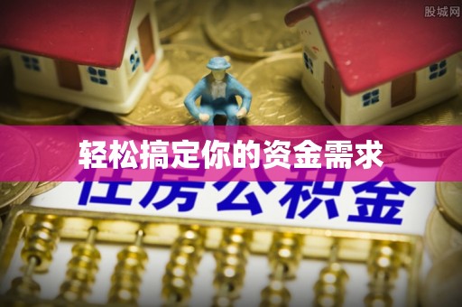 吴忠轻松搞定你的资金需求