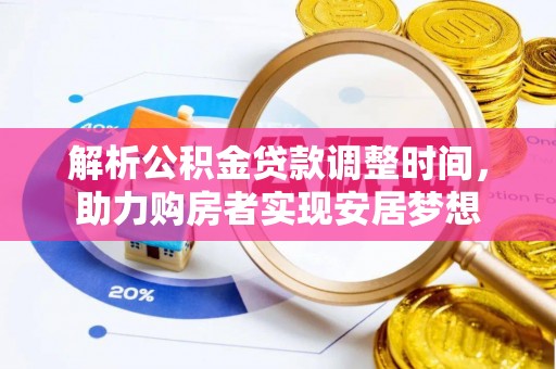吴忠解析公积金贷款调整时间，助力购房者实现安居梦想