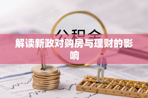 吴忠解读新政对购房与理财的影响
