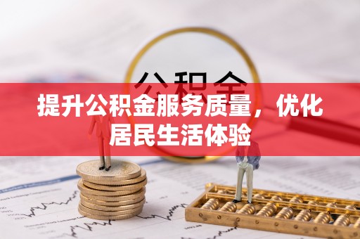 吴忠提升公积金服务质量，优化居民生活体验