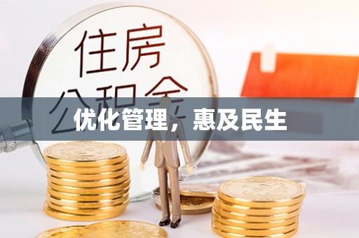 吴忠优化管理，惠及民生
