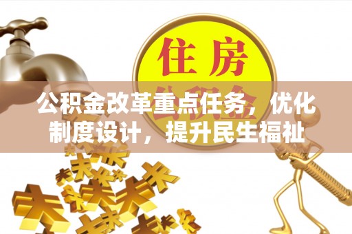 吴忠公积金改革重点任务，优化制度设计，提升民生福祉