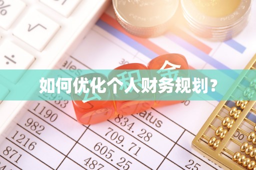 吴忠如何优化个人财务规划？