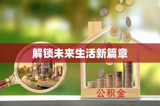 吴忠解锁未来生活新篇章