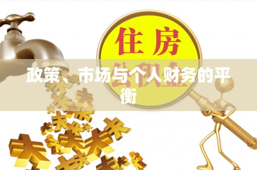 吴忠政策、市场与个人财务的平衡