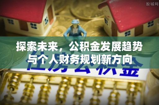 吴忠探索未来，公积金发展趋势与个人财务规划新方向