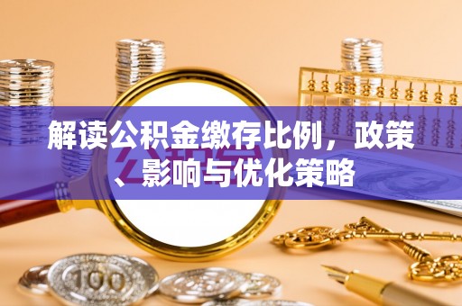 吴忠解读公积金缴存比例，政策、影响与优化策略