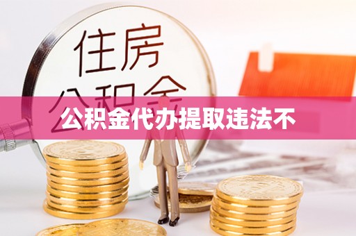 吴忠公积金代办提取违法不