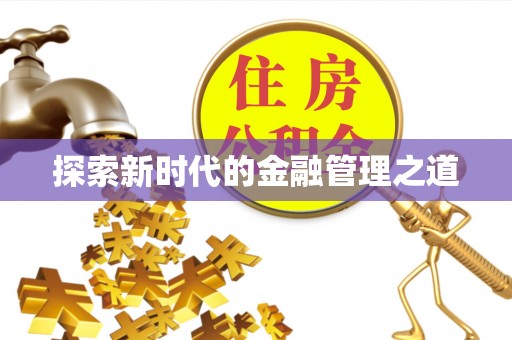 吴忠探索新时代的金融管理之道