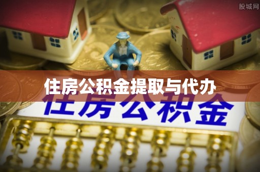 吴忠住房公积金提取与代办