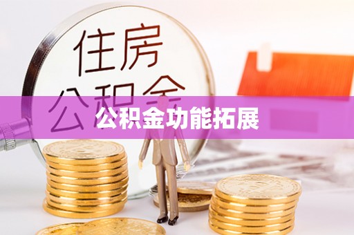 吴忠公积金功能拓展