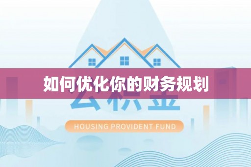 吴忠如何优化你的财务规划