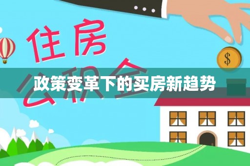吴忠政策变革下的买房新趋势