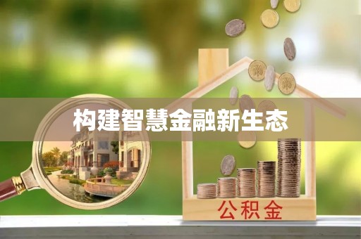 吴忠构建智慧金融新生态