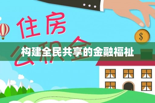 吴忠构建全民共享的金融福祉