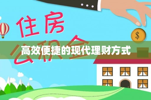 吴忠高效便捷的现代理财方式