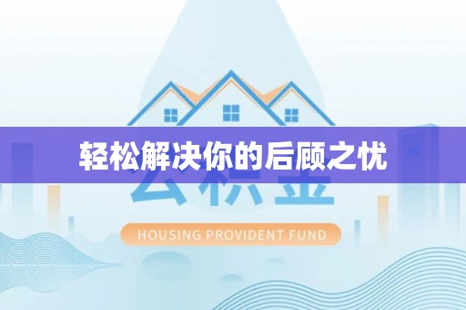 吴忠轻松解决你的后顾之忧