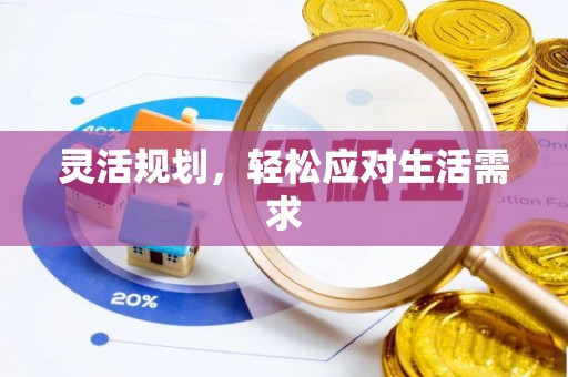 吴忠灵活规划，轻松应对生活需求