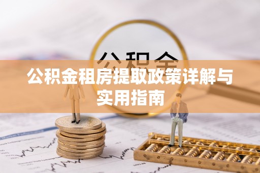 吴忠公积金租房提取政策详解与实用指南
