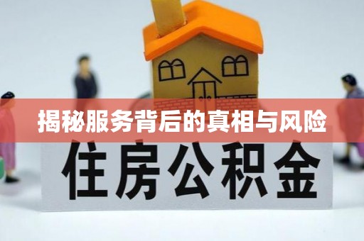 吴忠揭秘服务背后的真相与风险