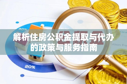 吴忠解析住房公积金提取与代办的政策与服务指南