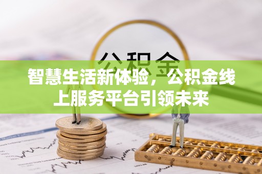 吴忠智慧生活新体验，公积金线上服务平台引领未来