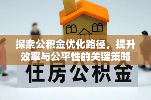 吴忠探索公积金优化路径，提升效率与公平性的关键策略