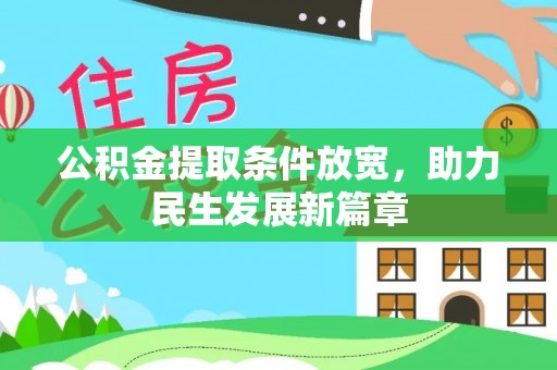吴忠公积金提取条件放宽，助力民生发展新篇章