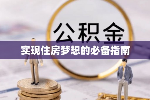 吴忠实现住房梦想的必备指南