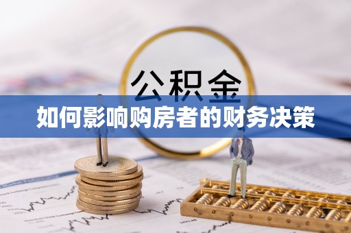 吴忠如何影响购房者的财务决策