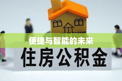 吴忠便捷与智能的未来