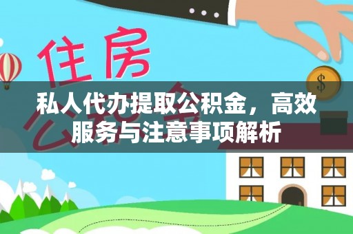 吴忠私人代办提取公积金，高效服务与注意事项解析
