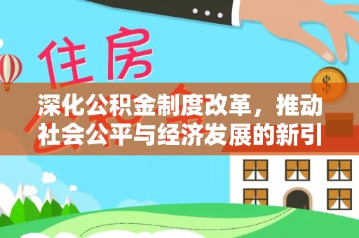 吴忠深化公积金制度改革，推动社会公平与经济发展的新引擎