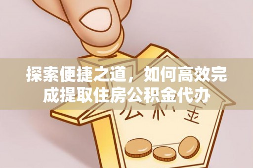 吴忠探索便捷之道，如何高效完成提取住房公积金代办