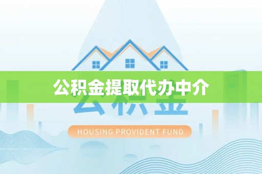 吴忠公积金提取代办中介