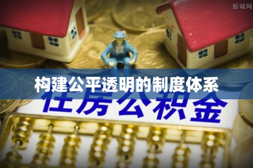 吴忠构建公平透明的制度体系