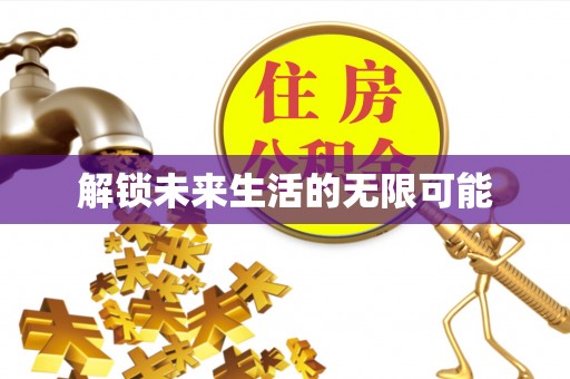 吴忠解锁未来生活的无限可能