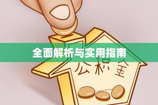 吴忠全面解析与实用指南