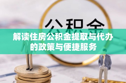 吴忠解读住房公积金提取与代办的政策与便捷服务