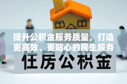 吴忠提升公积金服务质量，打造更高效、更贴心的民生服务体验