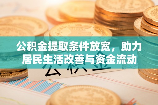 吴忠公积金提取条件放宽，助力居民生活改善与资金流动