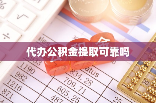 吴忠代办公积金提取可靠吗