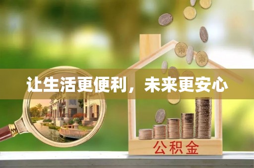 吴忠让生活更便利，未来更安心