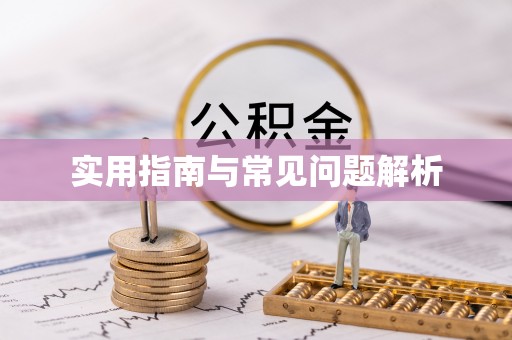 吴忠实用指南与常见问题解析
