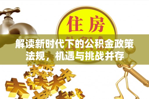 吴忠解读新时代下的公积金政策法规，机遇与挑战并存